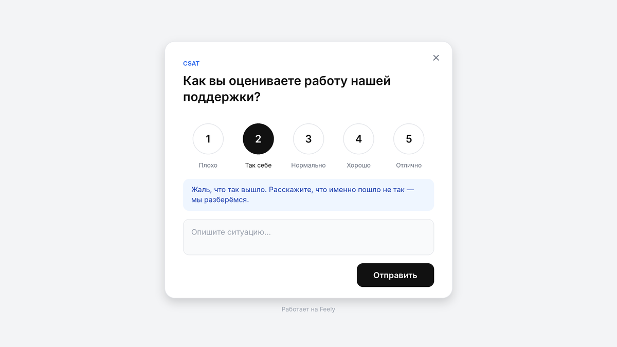 Виджет CSAT: выбрана оценка 2, под ней сообщение «Жаль, что так вышло. Расскажите, что именно пошло не так» и поле для комментария