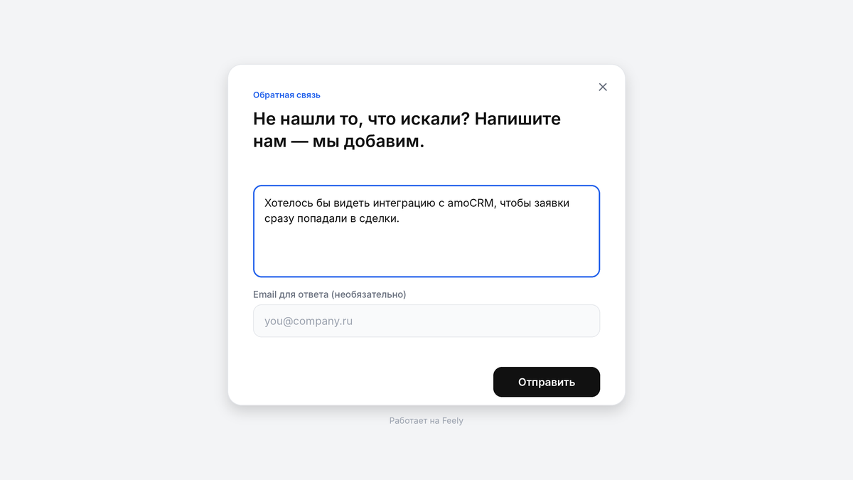 Виджет «Не нашли то, что искали? Напишите нам» с большим полем для текста и необязательным полем email