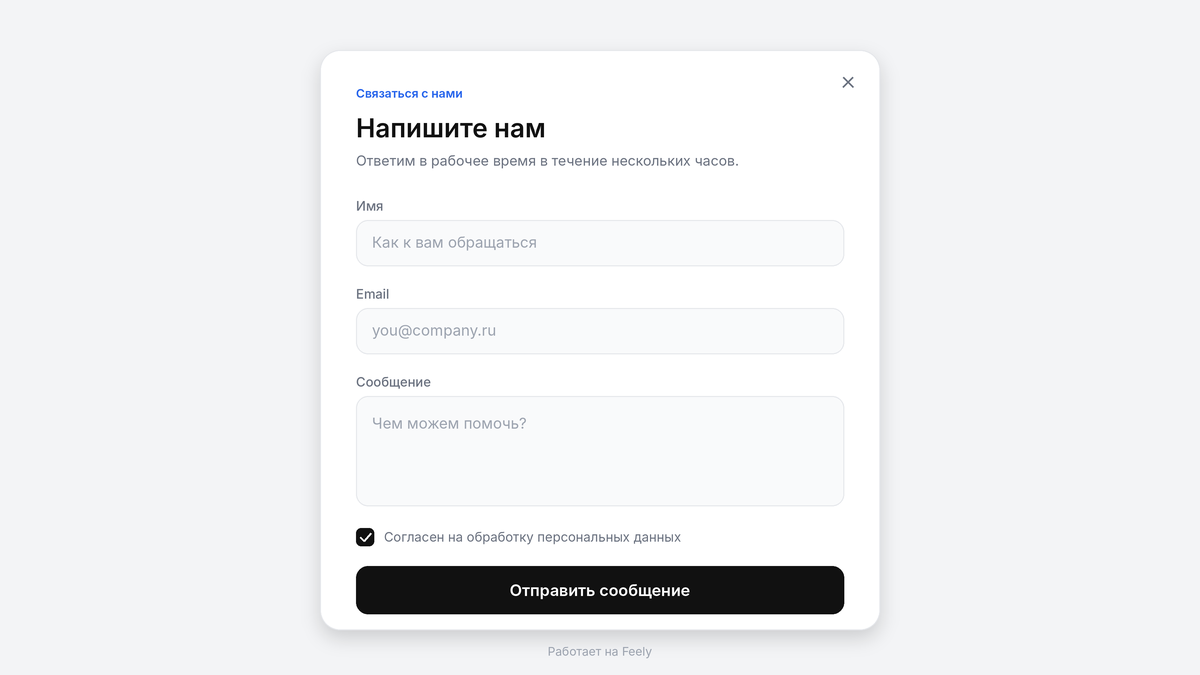 Контактная форма «Напишите нам» с полями имени, email, сообщения и чекбоксом согласия на обработку персональных данных