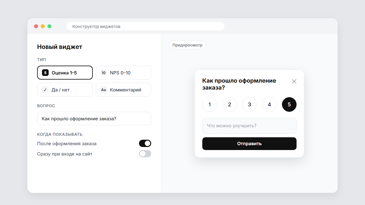 Конструктор виджетов: слева выбран тип «Оценка 1–5», вопрос и условия показа, справа предпросмотр формы обратной связи