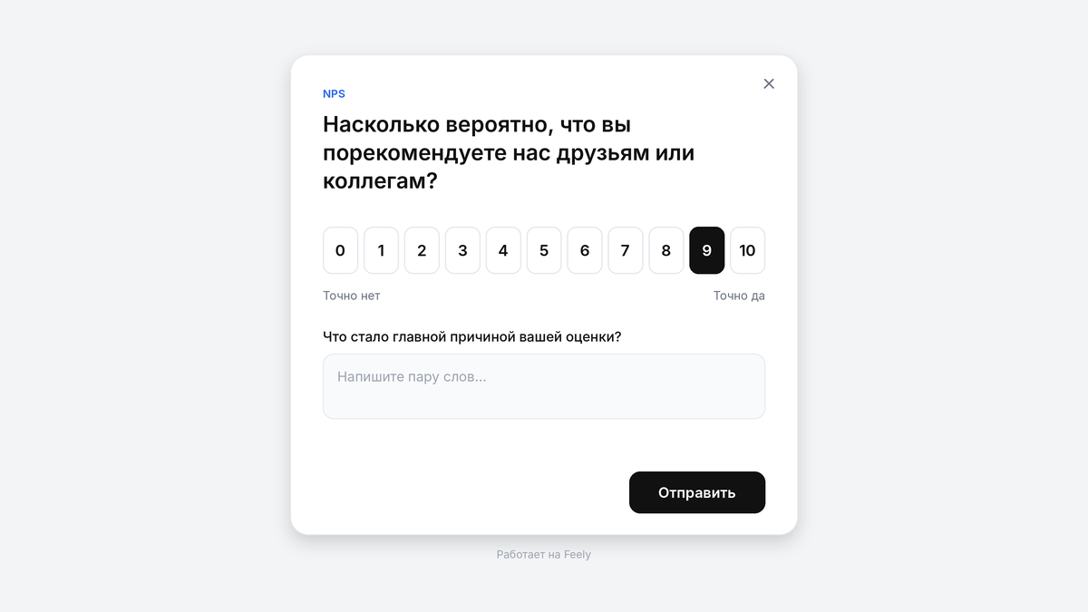 Виджет NPS: шкала от 0 до 10, выбрана оценка 9, внизу поле для комментария