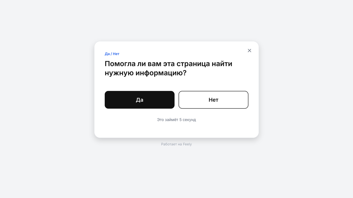Виджет «Помогла ли вам эта страница найти нужную информацию?» с кнопками «Да» и «Нет»